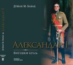 Aleksandar I: Viteški kralj Aleksandar I: Viteški kralj