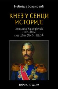 Knez u seci istorije: Aleksandar Karađorđević