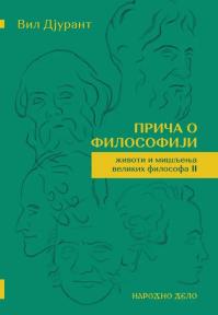 Priča o filosofiji II: životi i mišljenja velikih filosofa