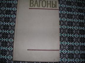 Вагоны конструкция теория и расчет