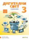 Digitalni svet 3, udžbenik Digitalni svet 3, udžbenik