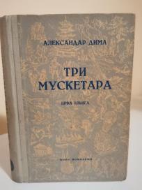 TRI MUSKETARA - prva knjiga
