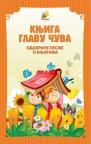 Knjiga glavu čuva, odabrane pesme o knjigama Knjiga glavu čuva, odabrane pesme o knjigama