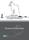 Koljka i Sašenjka Koljka i Sašenjka