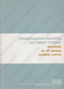 Orijentacioni raspored nastavnog gradiva fizike, 7. razred osnovne škole