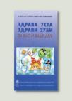 Zdrava usta: Zdravi zubi za vas i vaše dete Zdrava usta: Zdravi zubi za vas i vaše dete