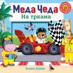Meda Čeda: Na trkama Meda Čeda: Na trkama