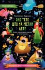 One tete što na metli lete One tete što na metli lete