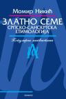 Zlatno seme: Srpsko-sanskrtska etimologija Zlatno seme: Srpsko-sanskrtska etimologija