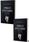 Srbija i Jugoslavija 1914-1945, komplet I i II Srbija i Jugoslavija 1914-1945, komplet I i II