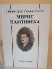 MIRIS PAMTIVEKA