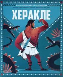 Mala biblioteka grčkih mitova: Herakle