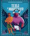Mala biblioteka grčkih mitova: Tezej i minotaur Mala biblioteka grčkih mitova: Tezej i minotaur
