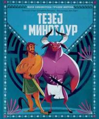 Mala biblioteka grčkih mitova: Tezej i minotaur