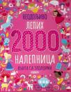 2000 neodoljivo lepih nalepnica: knjiga sa zadacima