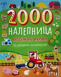 Metež na farmi: 36 zabavnih aktivnosti sa 2000 nalepnica