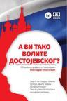A vi tako volite Dostojevskog? A vi tako volite Dostojevskog?