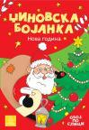 Džinovska bojanka: Nova godina Džinovska bojanka: Nova godina
