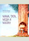 Mama, tata, meda i Milan Mama, tata, meda i Milan