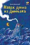 Navrh dima iz dimnjaka Navrh dima iz dimnjaka