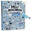 Moj leksikon: Knjiga za dečake Moj leksikon: Knjiga za dečake