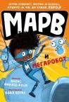 Marv i megarobot Marv i megarobot