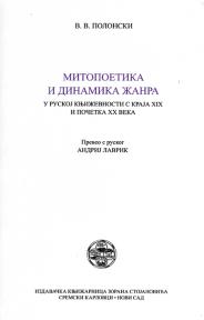 Mitopoetika i dinamika žanra u ruskoj književnosti s kraja XIX i početka XX veka