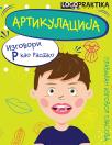 Artikulacija: pravilan izgovor