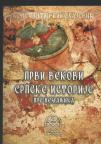 Prvi vekovi srpske istorije pre Nemanjića 