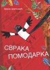 Svraka pomodarka Svraka pomodarka