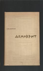 Demokrit - original i prevod i komentari na ruskom