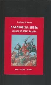 Kumanovska bitka-Likovi iz prvih redova ilustrovana hronika