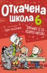 Otkačena škola 6 Otkačena škola 6