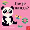 Otvori, dodirni, u ogledalce virni!: Gde je panda?