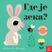 Otvori, dodirni, u ogledalce virni!: Gde je zeka? Otvori, dodirni, u ogledalce virni!: Gde je zeka?