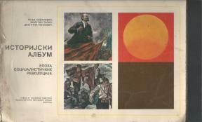 Istorijski album epoha socijalističkih revolucija fotomonografija 