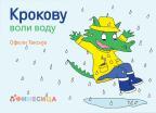 Krokovu voli vodu Krokovu voli vodu