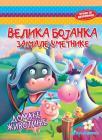 Velika bojanka za male umetnike: Domaće životinje Velika bojanka za male umetnike: Domaće životinje