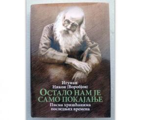 Ostalo nam je samo pokajanje: Pisma hrišćanima poslednjih vremena, II dopunjeno izdanje