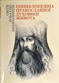 Enciklopedija pravoslavnog duhovnog života