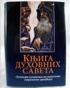 Knjiga duhovnih saveta: Odgovori duhovnika na nedoumice savremenih hrišćana