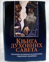 Knjiga duhovnih saveta: Odgovori duhovnika na nedoumice savremenih hrišćana