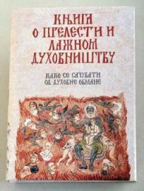 Knjiga o prelesti i lažnom duhovništvu: Kako se sačuvati od duhovne obmane