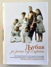 Ljubav je jača od smrti: Sveta carska porodica Romanovi Ljubav je jača od smrti: Sveta carska porodica Romanovi