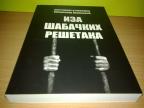 IZA ŠABAČKIH REŠETAKA  Protojerej-stavrofor Branislav Peranović 