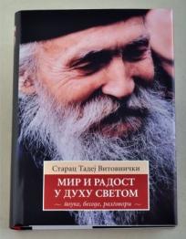 Mir i radost u Duhu Svetom: Pouke, besede, razgovori starca Tadeja Vitovničkog