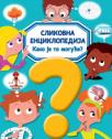 Slikovna enciklopedija: Kako je to moguće? Slikovna enciklopedija: Kako je to moguće?