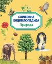 Slikovna enciklopedija: Priroda Slikovna enciklopedija: Priroda