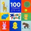 100 prvih reči: Životinje 100 prvih reči: Životinje