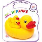 Beba istražuje: Moje zabavne igračke Beba istražuje: Moje zabavne igračke